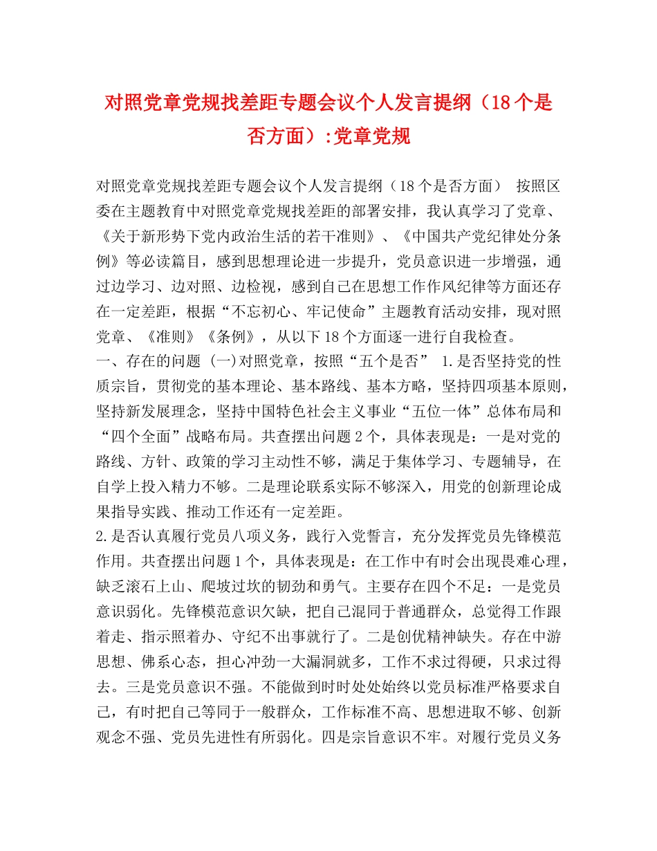 对照党章党规找差距专题会议个人发言提纲（18个是否方面）-党章党规 _第1页