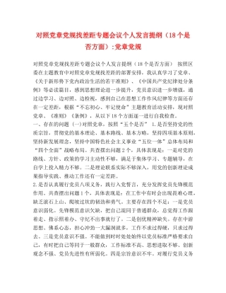 对照党章党规找差距专题会议个人发言提纲（18个是否方面）-党章党规 