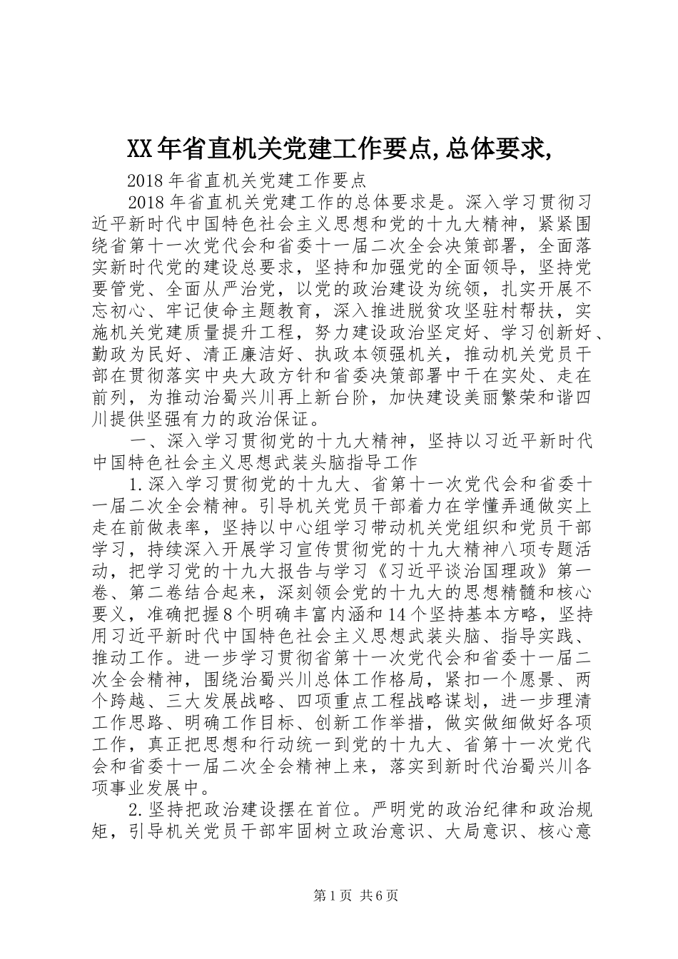 XX年省直机关党建工作要点,总体要求,_第1页