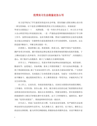 优秀实习生自我鉴定怎么写 