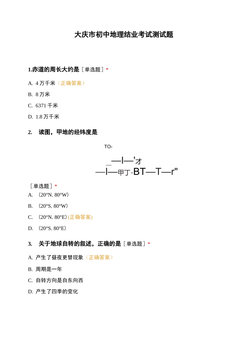 大庆市初中地理结业考试测试题_第1页