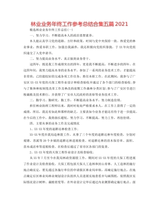 林业业务年终工作参考总结合集五篇2024 