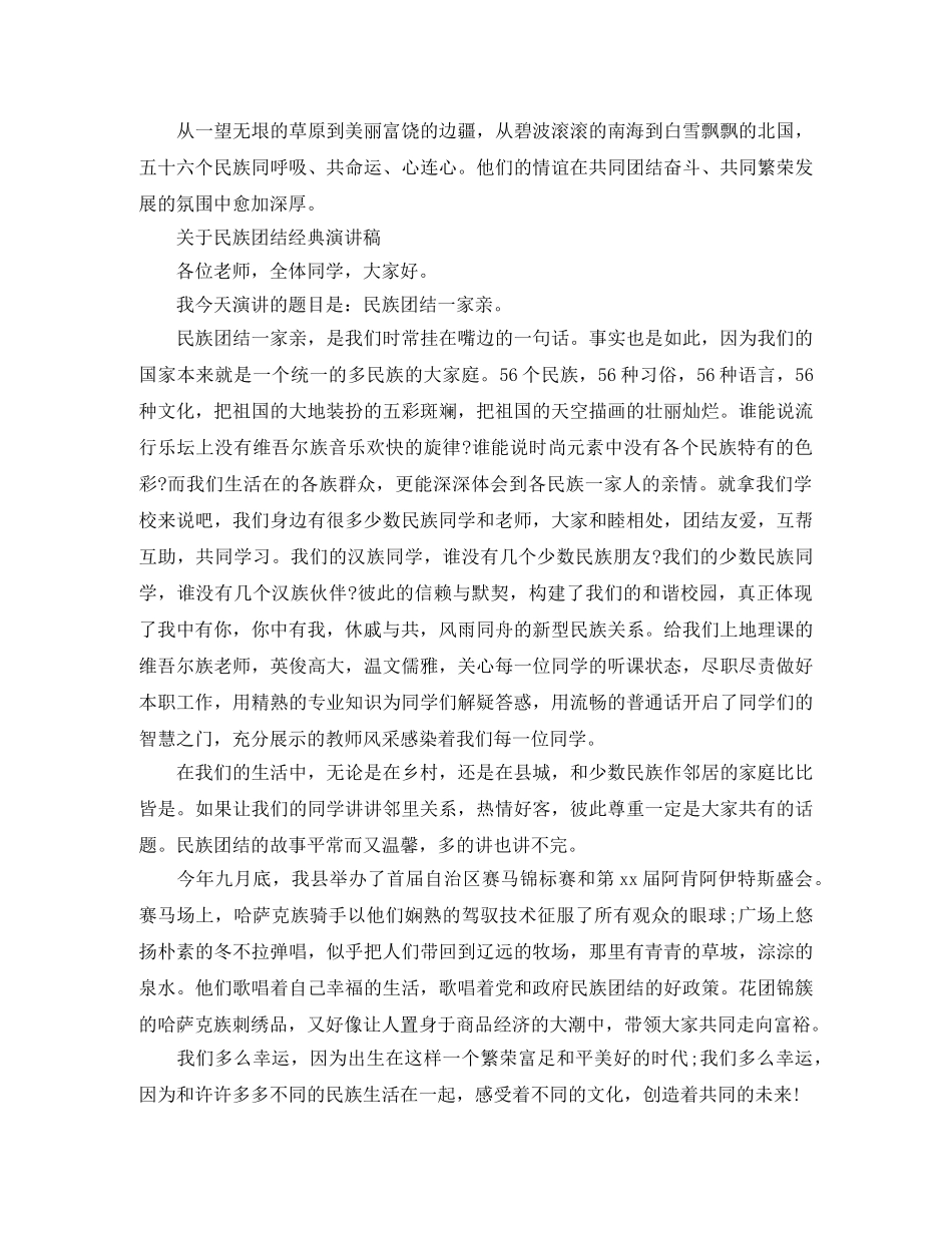 关于民族团结经典演讲稿 _第2页