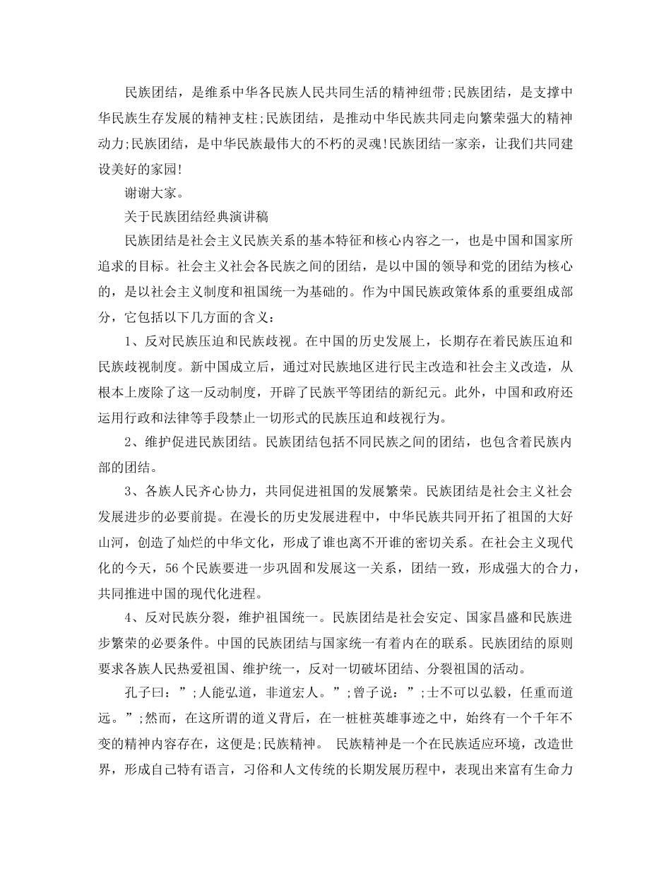 关于民族团结经典演讲稿 _第3页