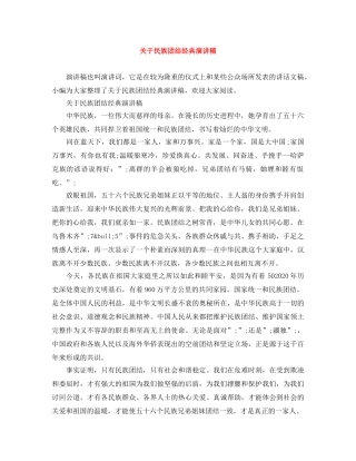 关于民族团结经典演讲稿 