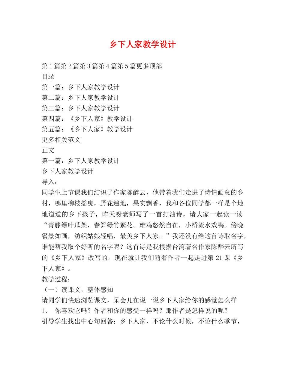 乡下人家教学设计 _第1页