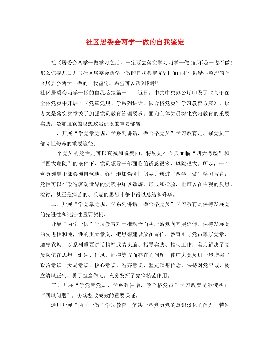 社区居委会两学一做的自我鉴定 _第1页