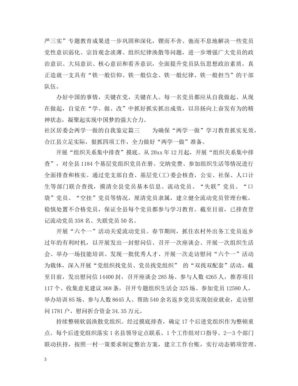 社区居委会两学一做的自我鉴定 _第3页