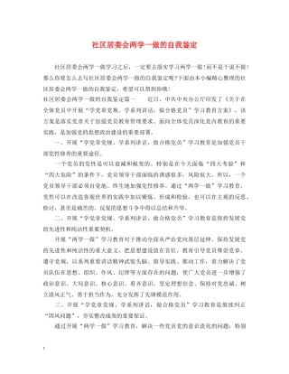 社区居委会两学一做的自我鉴定 