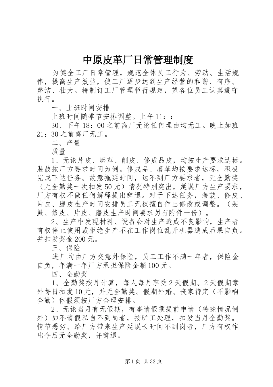 中原皮革厂日常管理制度_第1页