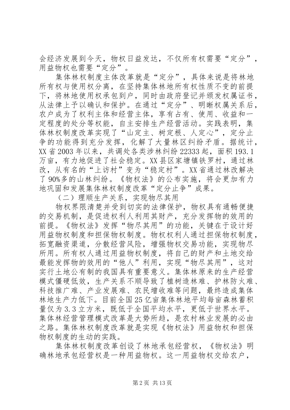 试论物权法律制度与现代林业建设_第2页