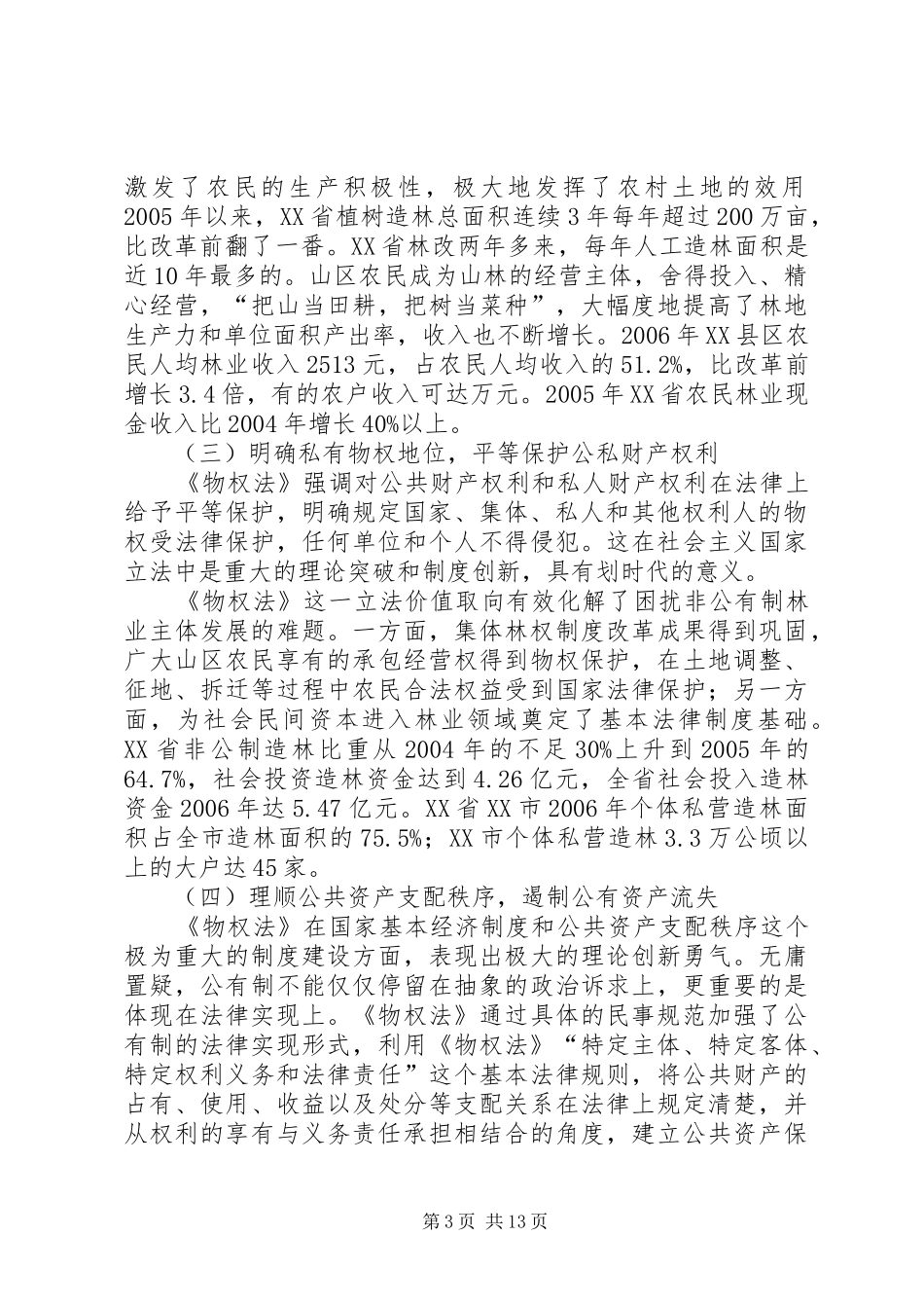 试论物权法律制度与现代林业建设_第3页