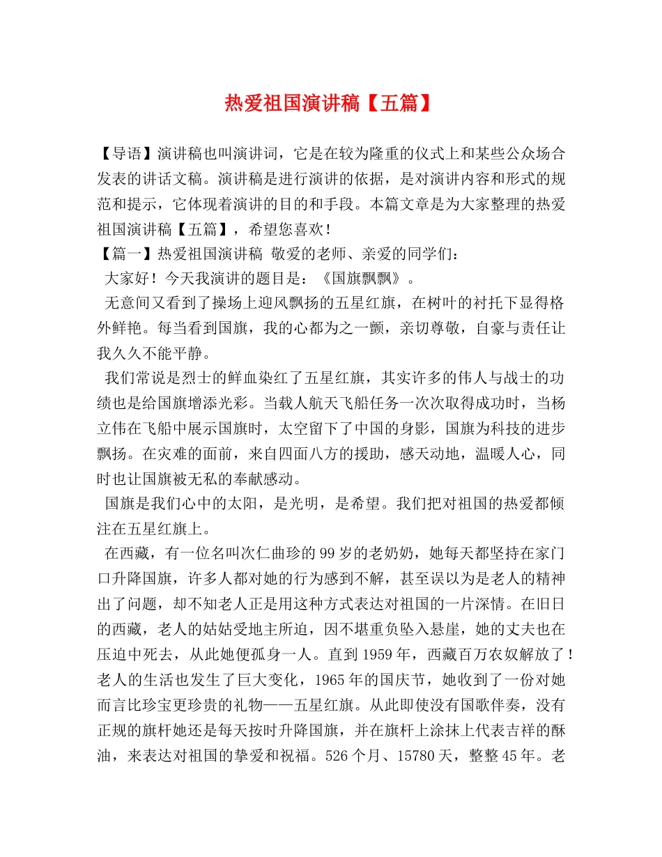 热爱祖国演讲稿【五篇】 _第1页