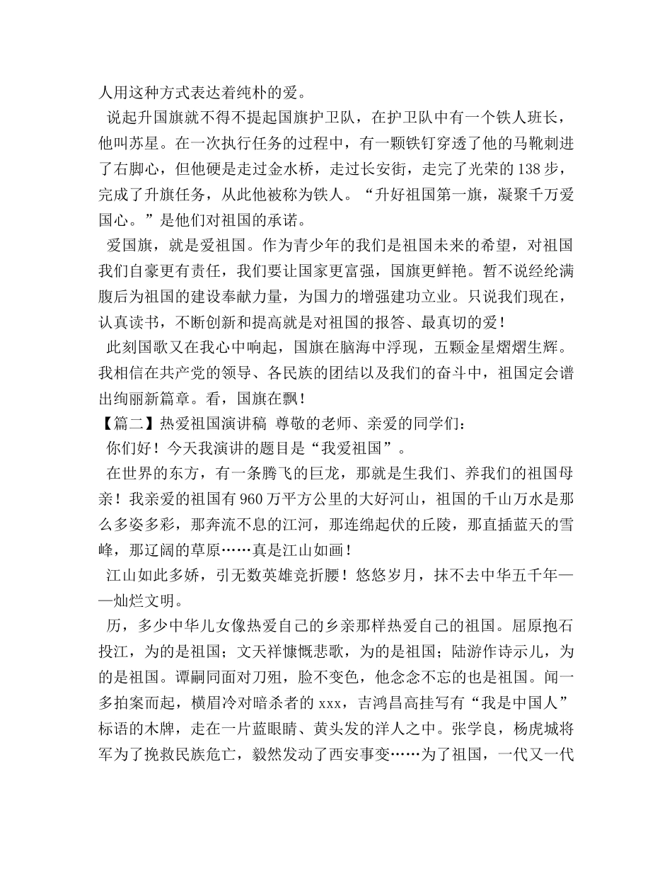 热爱祖国演讲稿【五篇】 _第2页