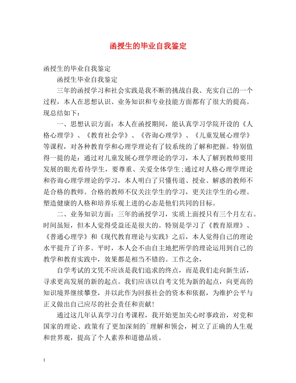 函授生的毕业自我鉴定 _第1页