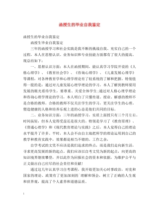 函授生的毕业自我鉴定 