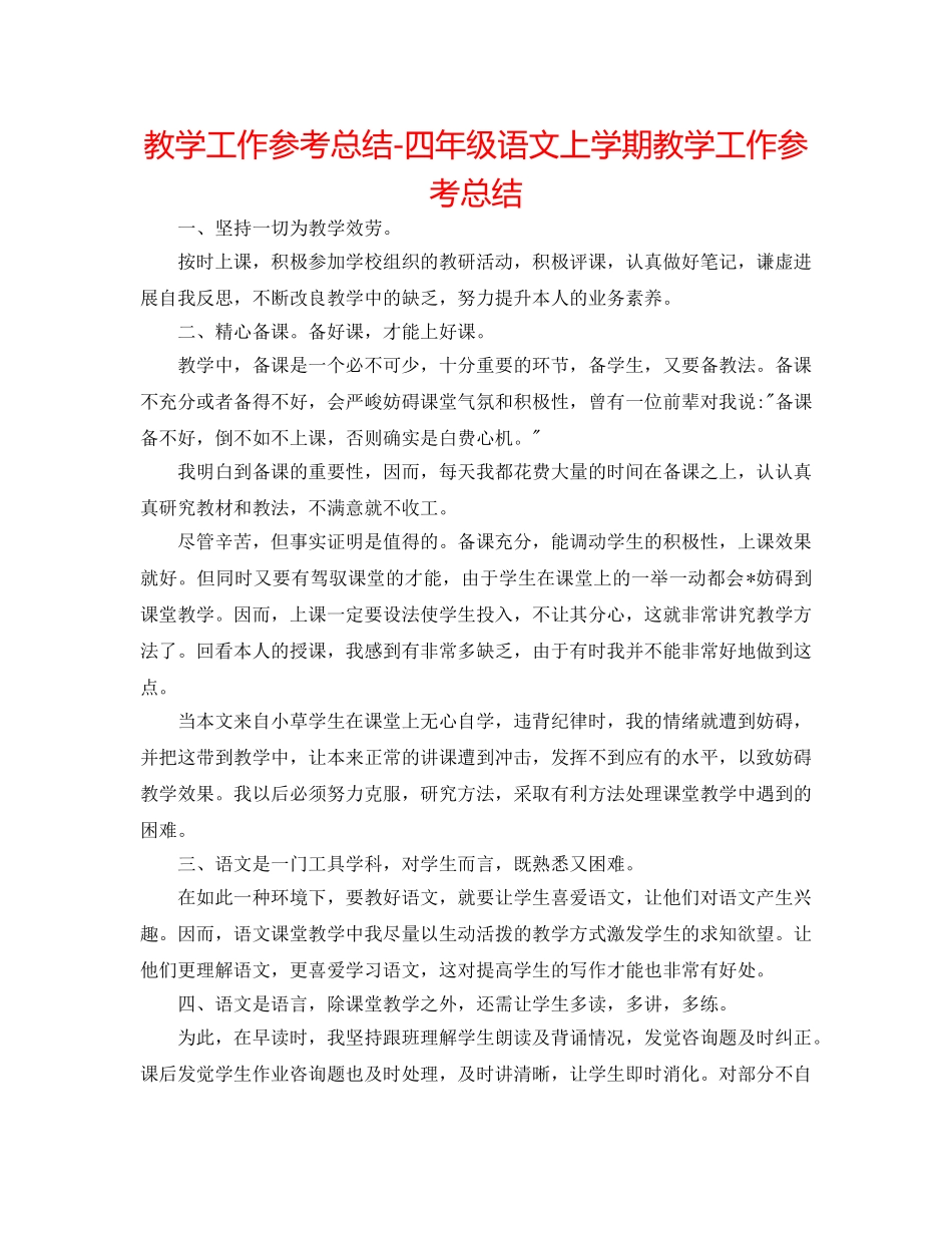 教学工作参考总结-四年级语文上学期教学工作参考总结 _第1页