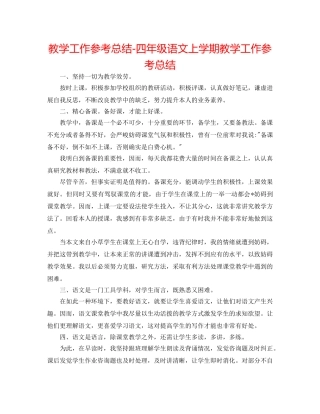 教学工作参考总结-四年级语文上学期教学工作参考总结 