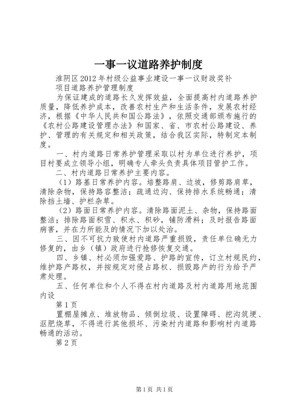 一事一议道路养护制度_第1页