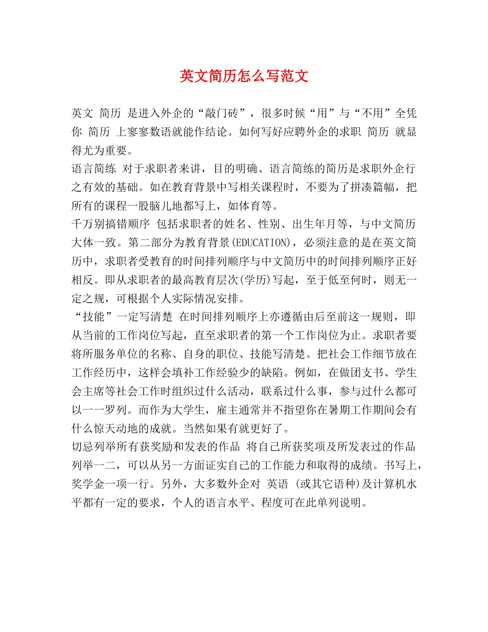 英文简历怎么写范文 _第1页