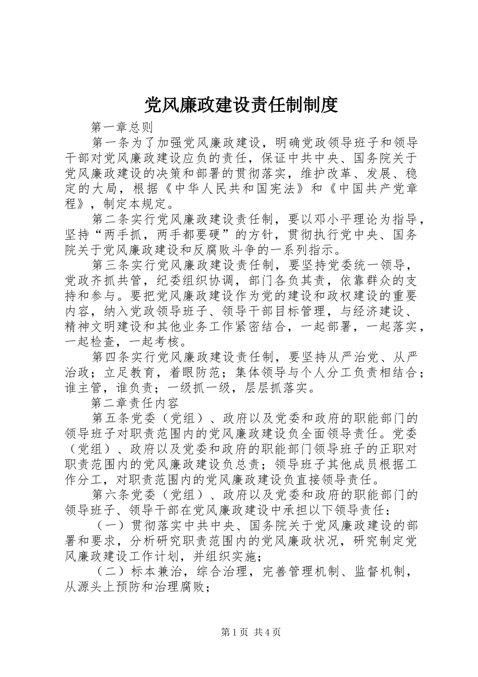 党风廉政建设责任制制度_第1页