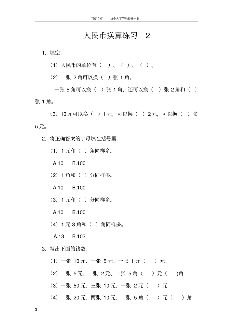 一年级人民币换算练习题4套_第3页