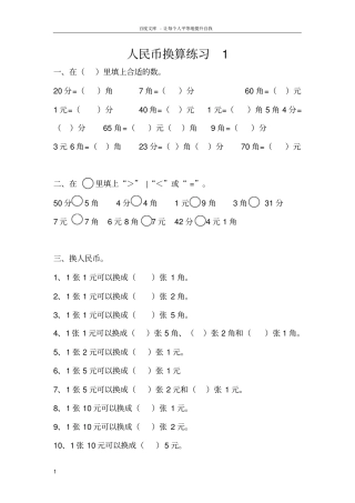 一年级人民币换算练习题4套