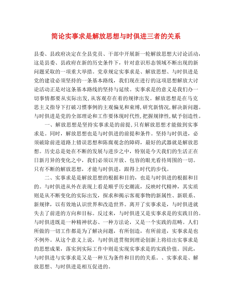 简论实事求是解放思想与时俱进三者的关系 _第1页
