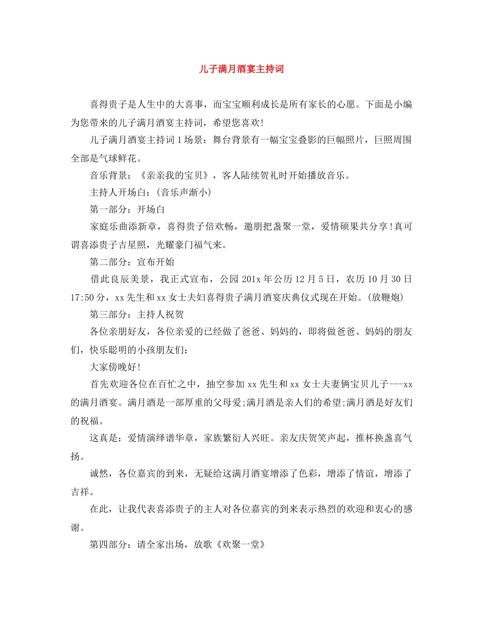 儿子满月酒宴主持词 _第1页