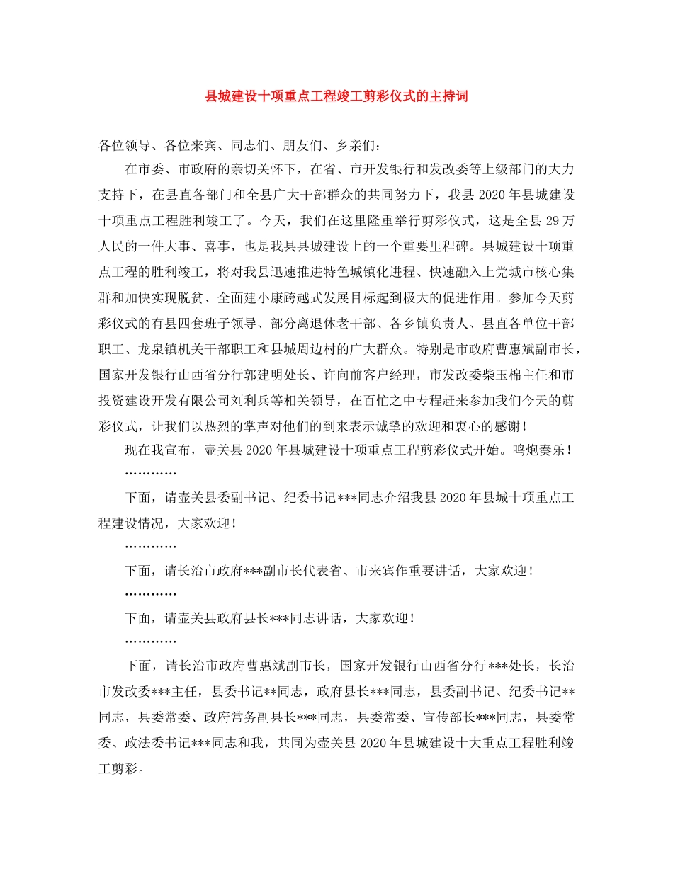 县城建设十项重点工程竣工剪彩仪式的主持词 _第1页