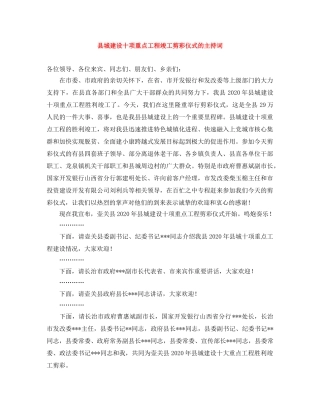 县城建设十项重点工程竣工剪彩仪式的主持词 