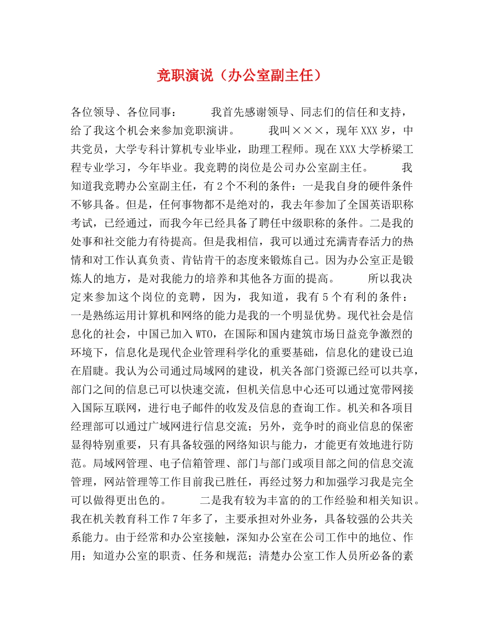 竞职演说（办公室副主任） _第1页