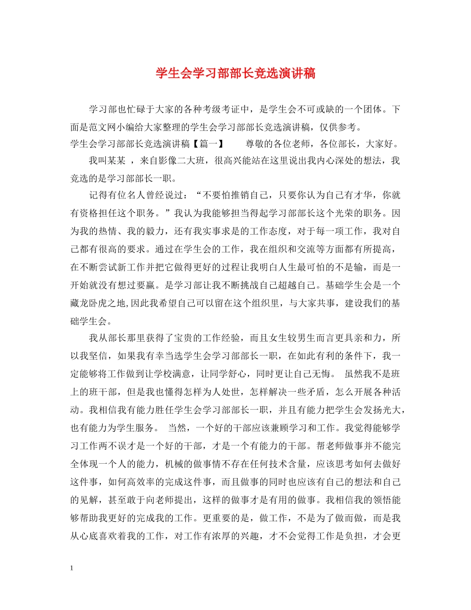 学生会学习部部长竞选演讲稿 _第1页