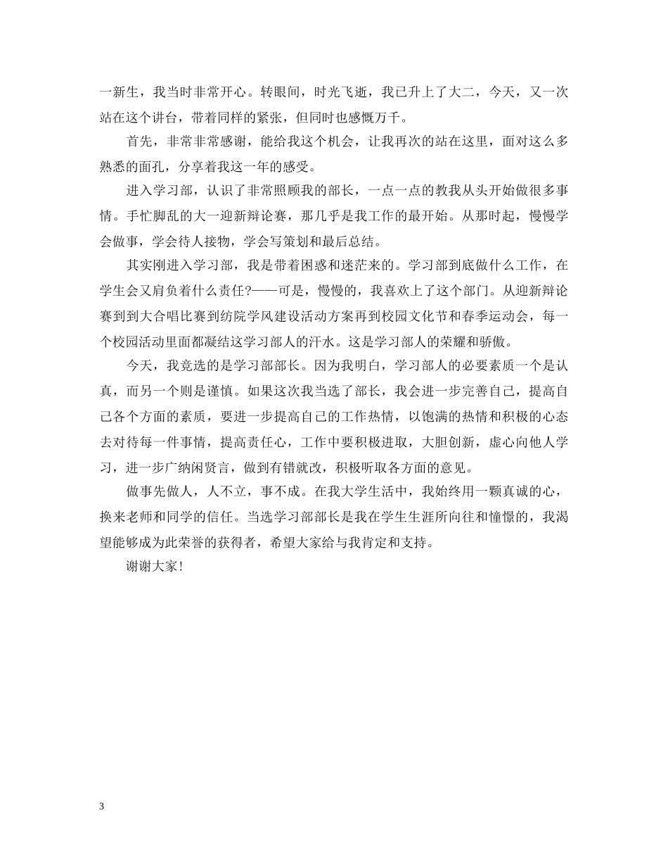 学生会学习部部长竞选演讲稿 _第3页