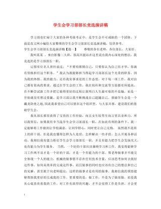 学生会学习部部长竞选演讲稿 
