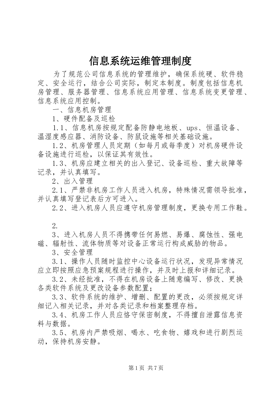 信息系统运维管理制度_第1页