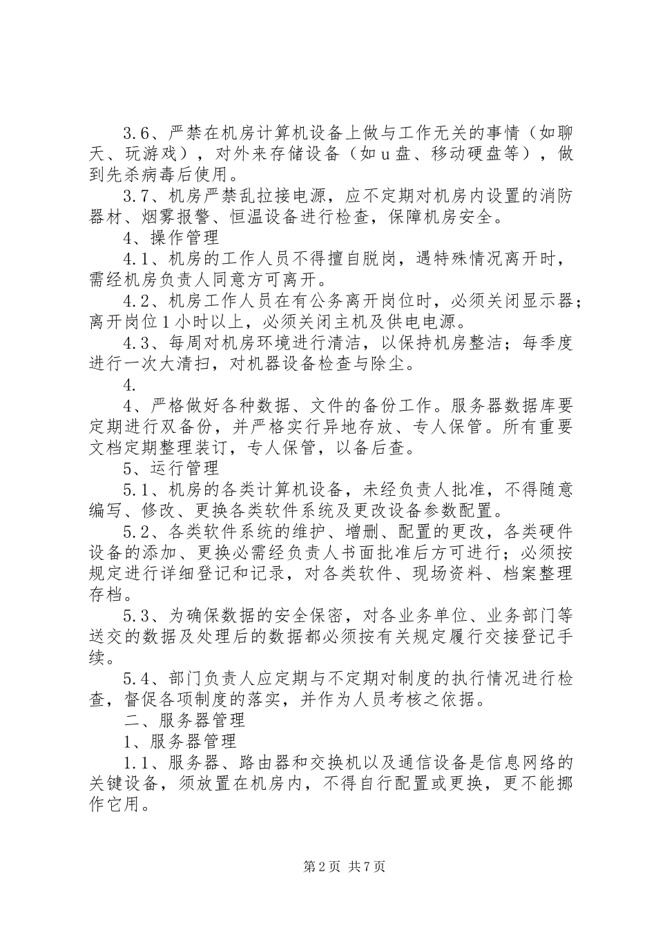 信息系统运维管理制度_第2页