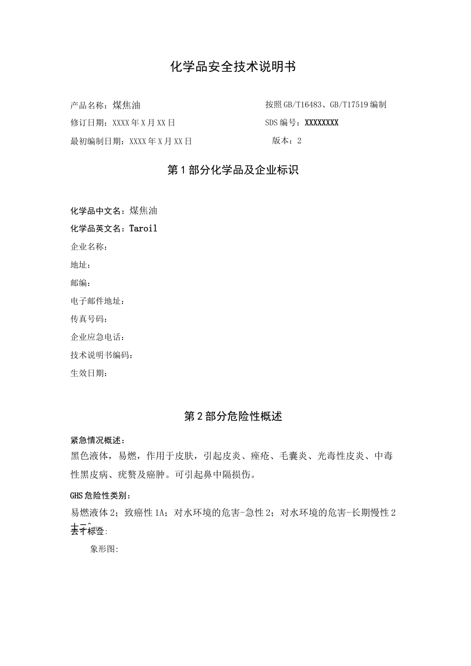 煤焦油技术说明书_第1页