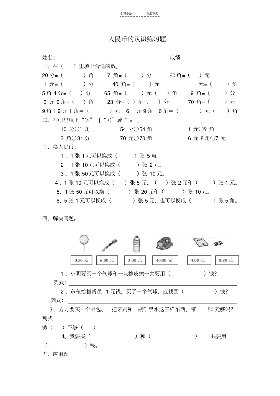 一年级人民币的认识练习题_第1页