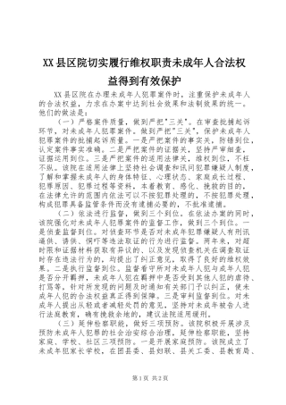 XX县区院切实履行维权职责未成年人合法权益得到有效保护