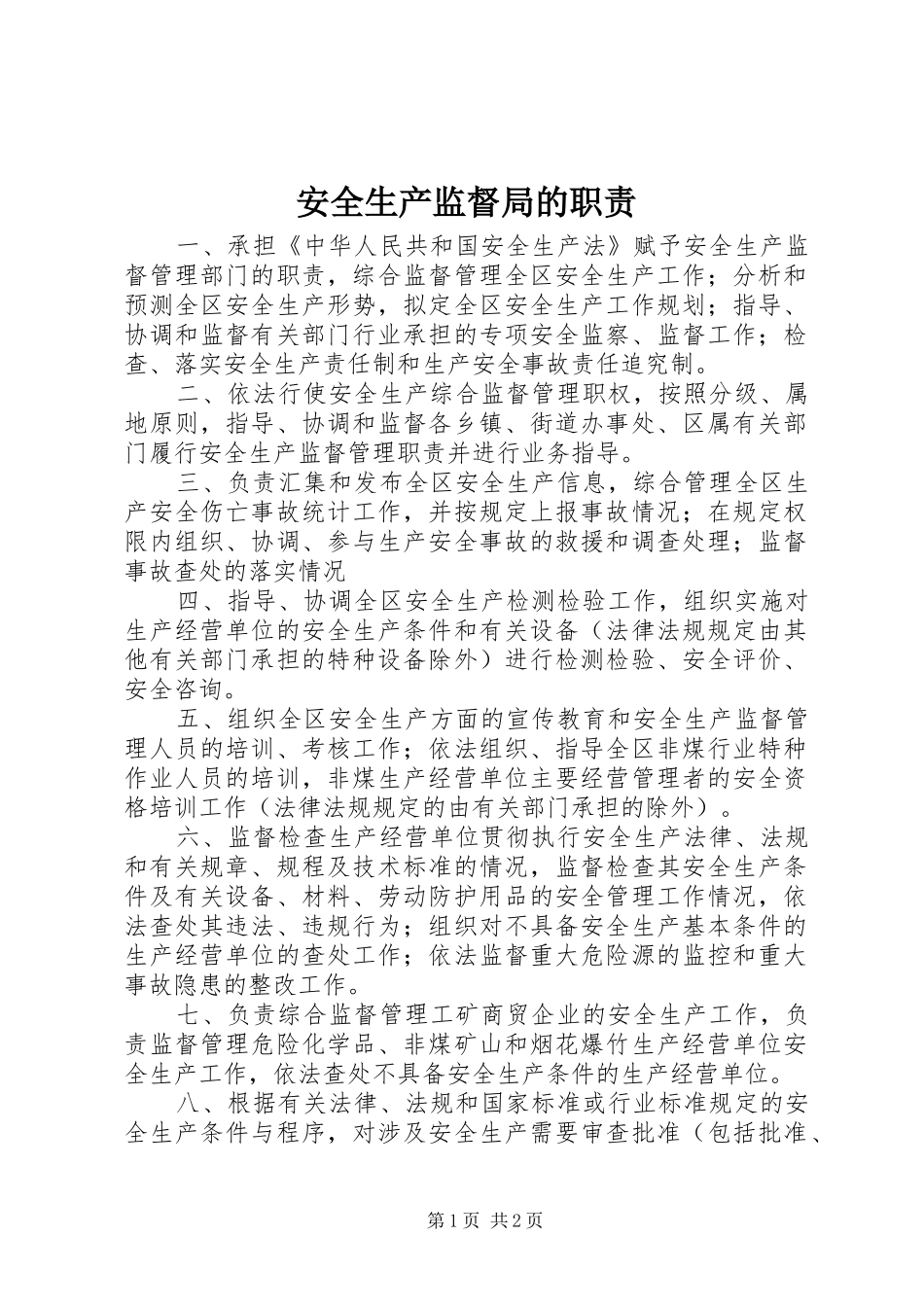 安全生产监督局的职责_第1页