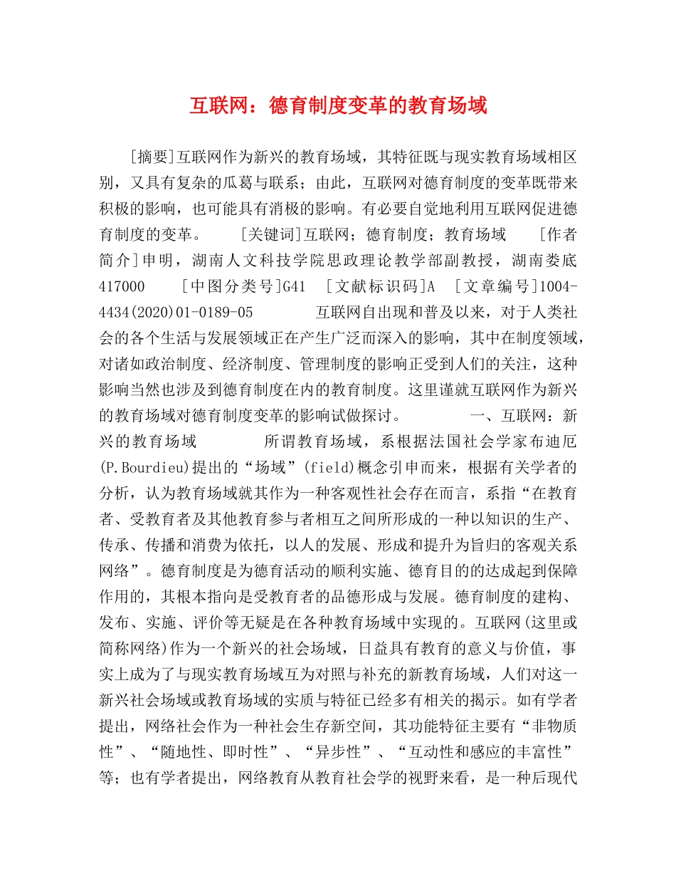 互联网德育制度变革的教育场域 _第1页