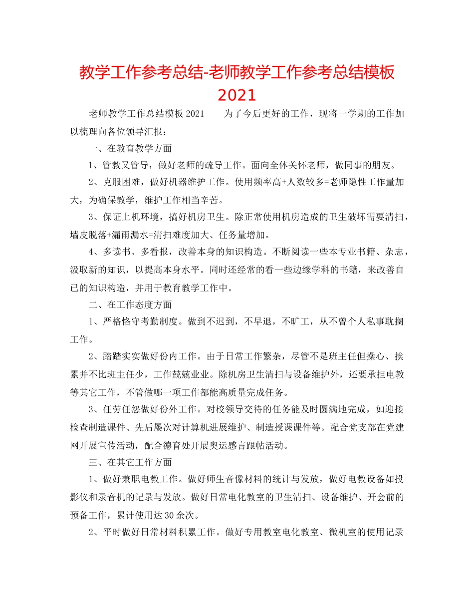 教学工作参考总结-教师教学工作参考总结模板2024 _第1页