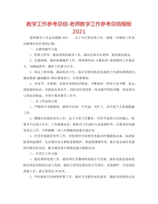 教学工作参考总结-教师教学工作参考总结模板2024 
