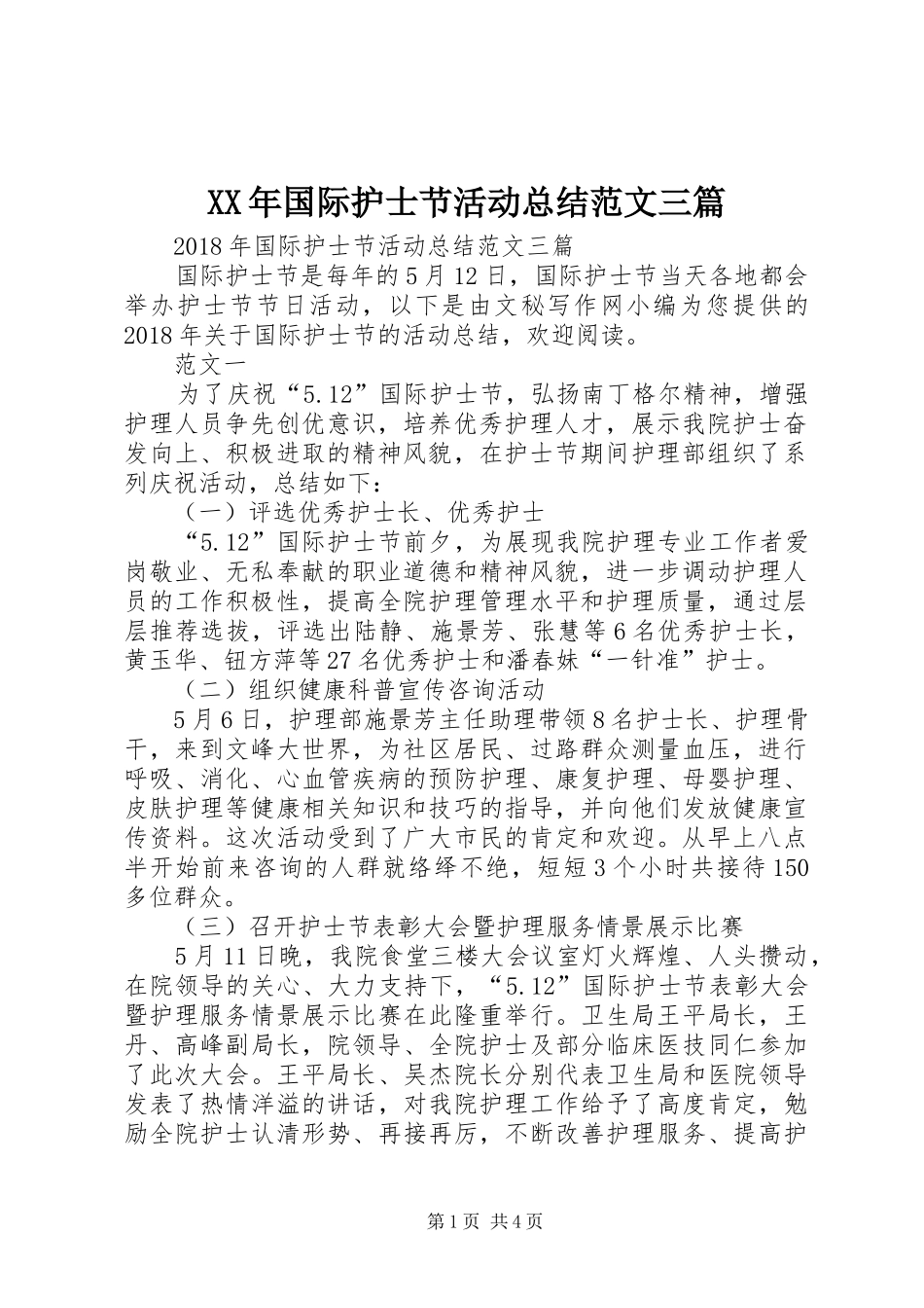 XX年国际护士节活动总结范文三篇 (3)_第1页