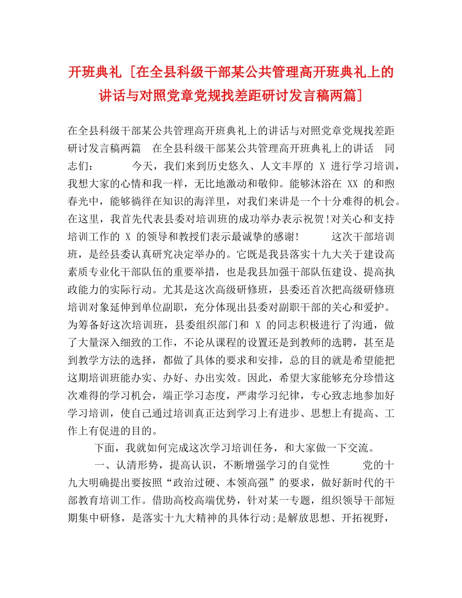 开班典礼 [在全县科级干部某公共管理高开班典礼上的讲话与对照党章党规找差距研讨发言稿两篇] _第1页