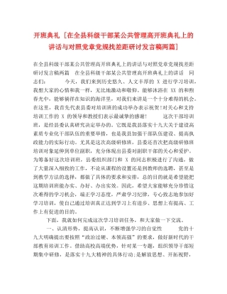 开班典礼 [在全县科级干部某公共管理高开班典礼上的讲话与对照党章党规找差距研讨发言稿两篇] 