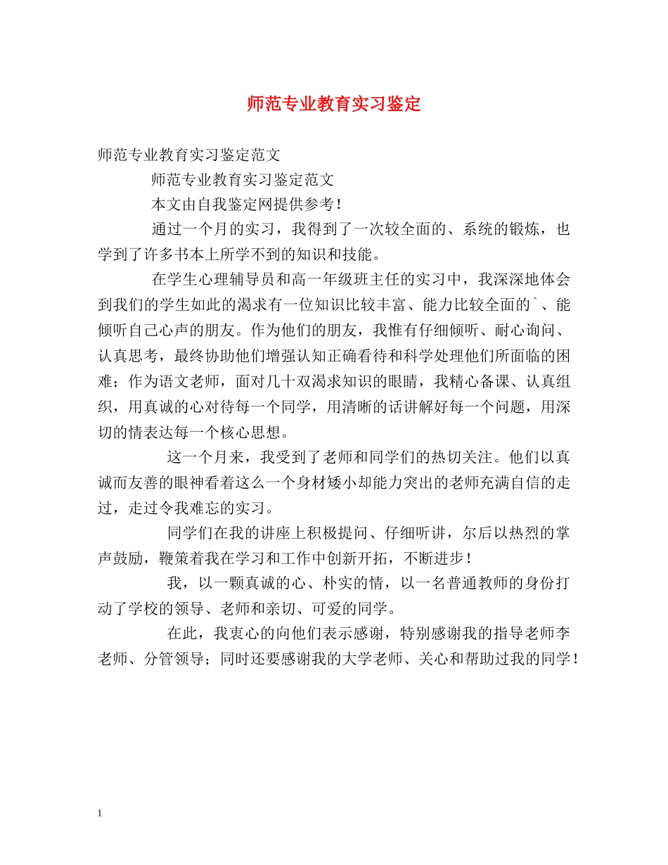 师范专业教育实习鉴定 _第1页