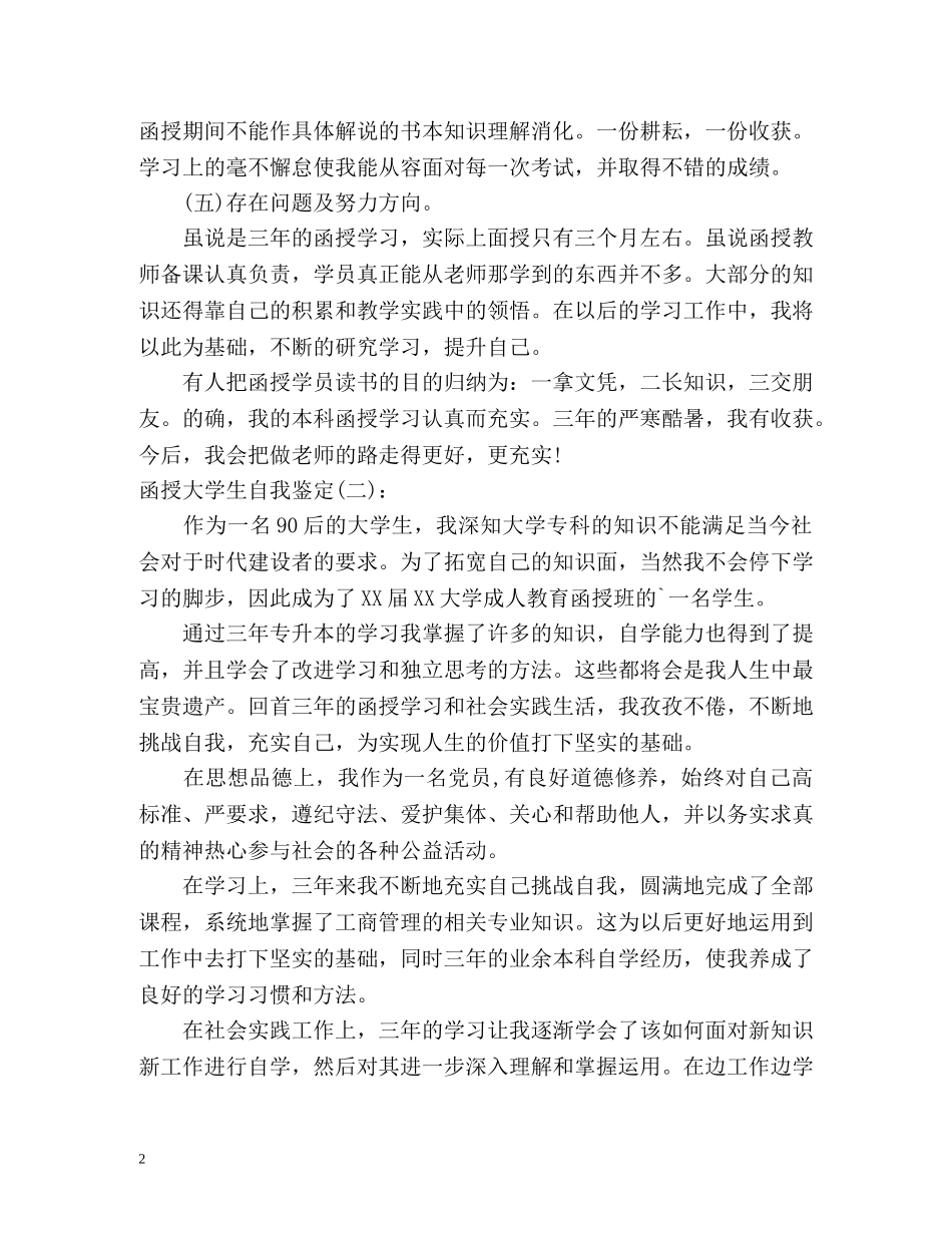 函授大学生自我鉴定 (2) _第2页
