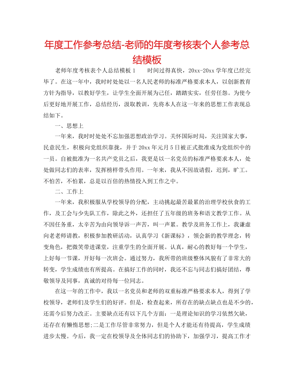 年度工作参考总结-教师的年度考核表个人参考总结模板 _第1页